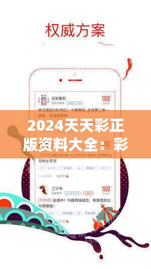 2024年天天彩精準(zhǔn)資料(2024年每日彩訊精準(zhǔn)預(yù)測)