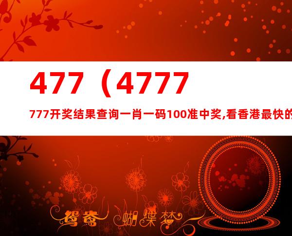 7777788888精準(zhǔn)玄機(jī)／精準(zhǔn)玄機(jī)：7777788888