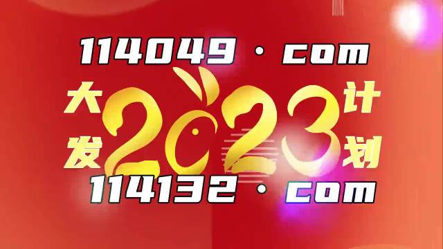 澳門(mén)王中王100的資料2023／2023年澳門(mén)王中王百?gòu)?qiáng)資料全覽